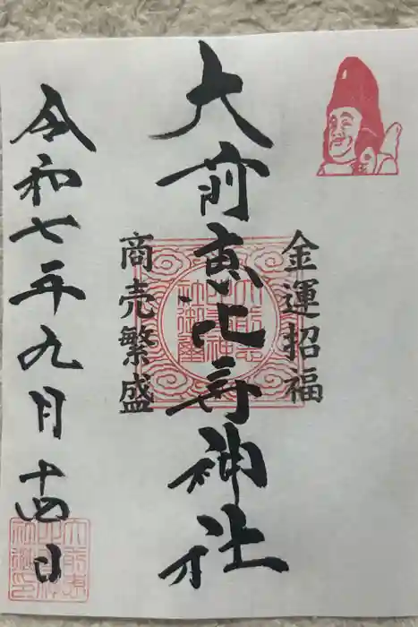 大前恵比寿神社の御朱印