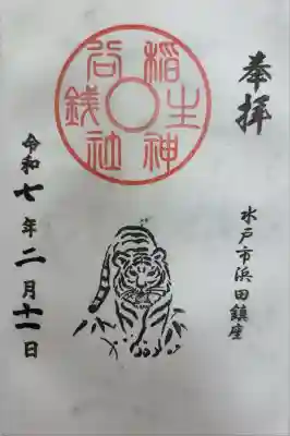 銭谷稲生神社の御朱印