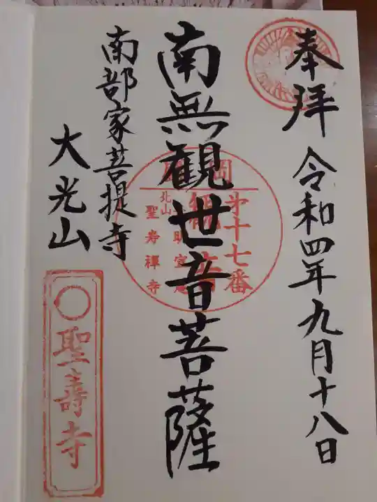 聖寿寺の御朱印