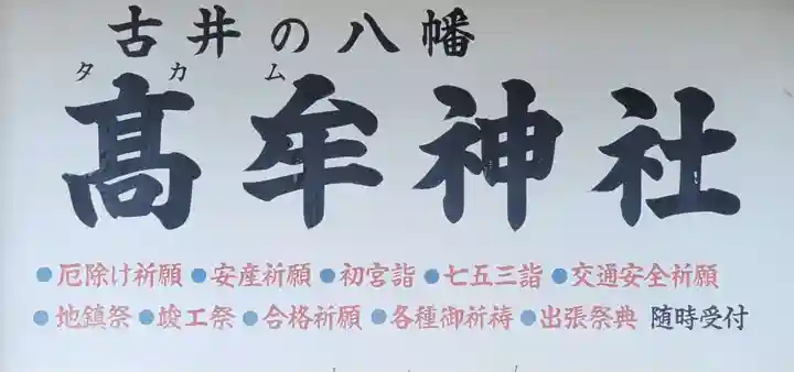 髙牟神社(愛知県)