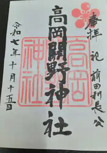 高岡関野神社(富山県)