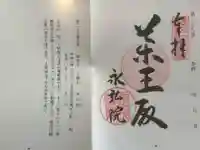 永弘院の御朱印