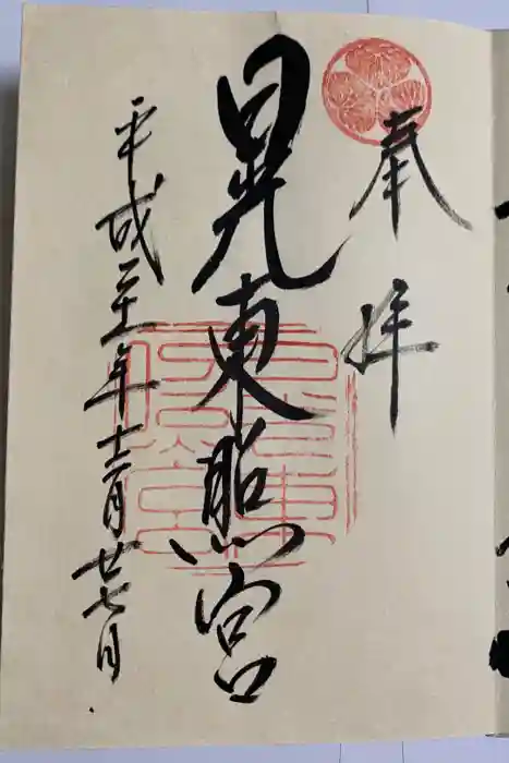 日光東照宮の御朱印