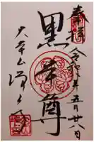 増上寺の御朱印