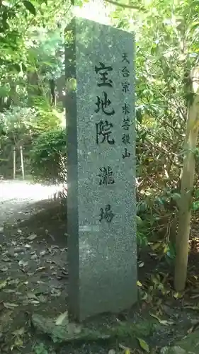 宝地院（瀧場）のその他建物