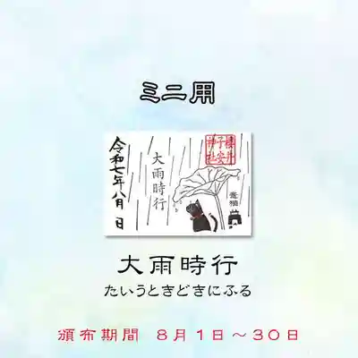 ミニ御朱印
