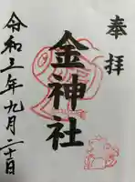金神社(山田天満宮境内社)の御朱印