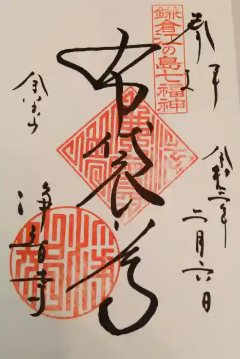 浄智寺の御朱印