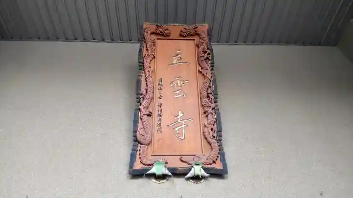 日頭山 立雲寺のその他建物