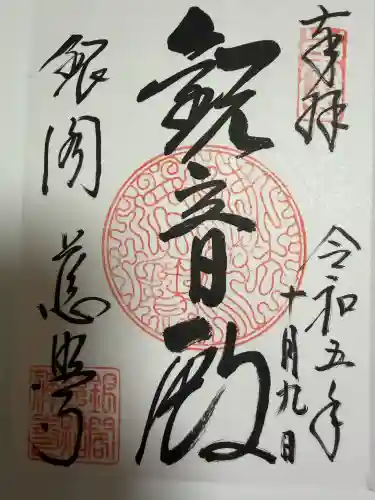 慈照寺（慈照禅寺・銀閣寺）の御朱印