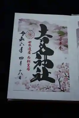 御朱印 かきおき