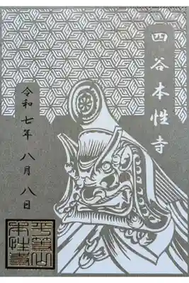 令和7年 切り絵御朱印
『鬼瓦』
志納料 1200円