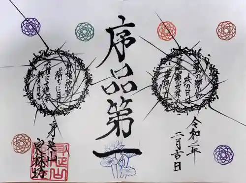 日蓮宗 総本山 塔頭 定林坊(じょうりんぼう)の御朱印