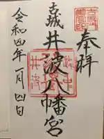 八幡宮の御朱印