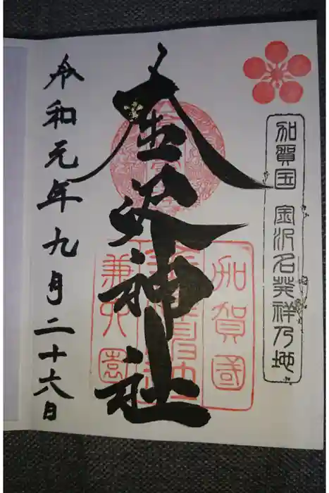 金澤神社の御朱印