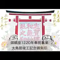 志賀理和氣神社の御朱印