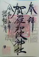 賀羅加波神社の御朱印