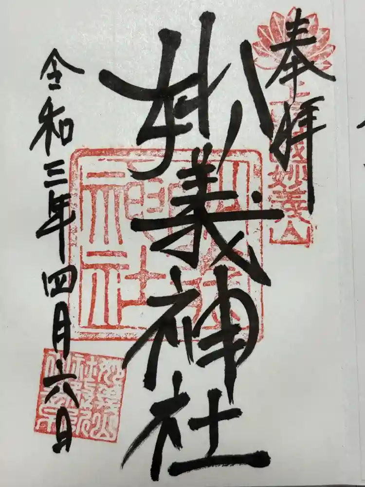 妙義神社の御朱印