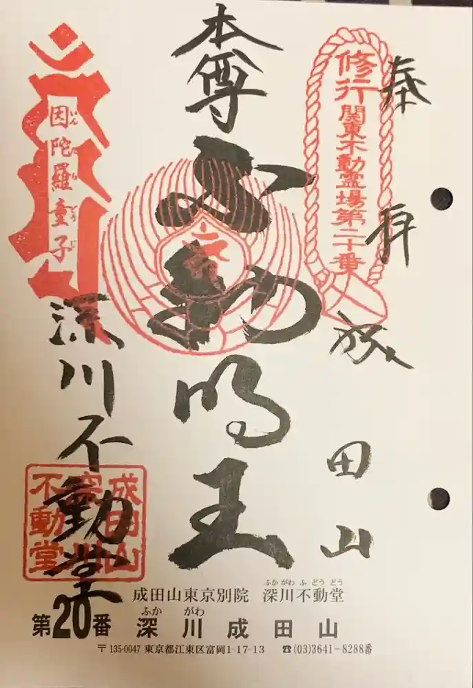 成田山深川不動堂（新勝寺東京別院）の御朱印