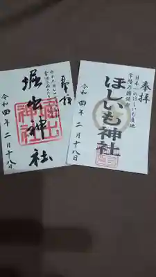 ほしいも神社の御朱印