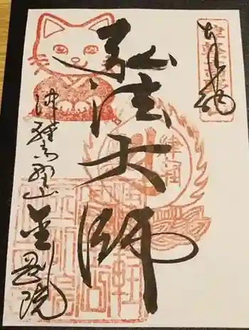 津軽高野山金剛院の御朱印 2024年03月