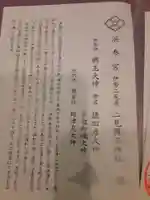 二見興玉神社の御朱印