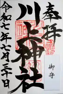 川上神社(北海道)