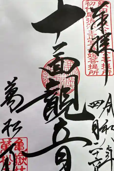 万松寺の御朱印