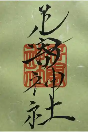 足寄神社の御朱印 2026年05月