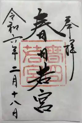 春日若宮の通常御朱印🫎