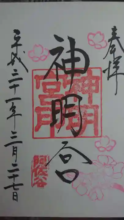 阿佐ヶ谷神明宮の御朱印