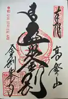 高野山金剛峯寺の御朱印