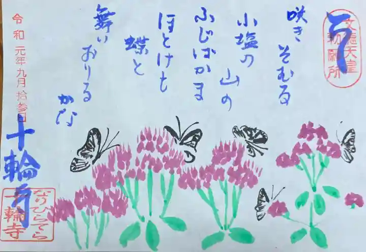 十輪寺の御朱印