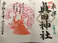 眞田神社の御朱印