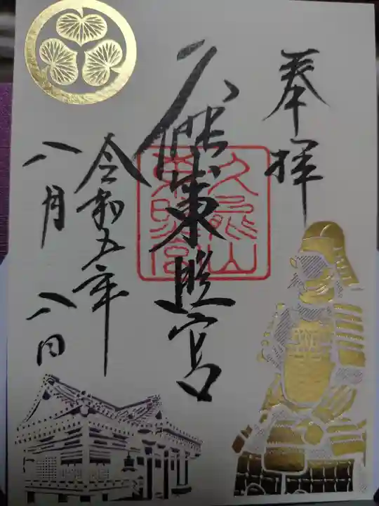 久能山東照宮の御朱印