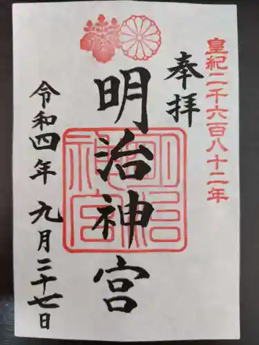 明治神宮の御朱印