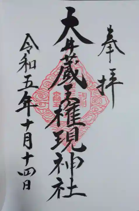 大井蔵王権現神社の御朱印