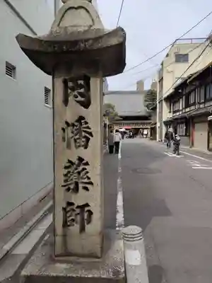 平等寺（因幡堂）(京都府)