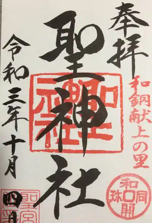 聖神社(埼玉県)