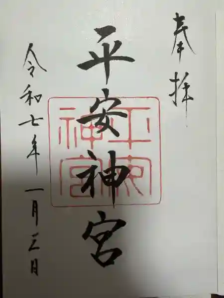 平安神宮の御朱印