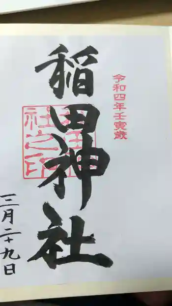 稻田神社の御朱印 2022年03月