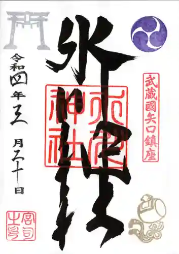 矢口氷川神社の御朱印