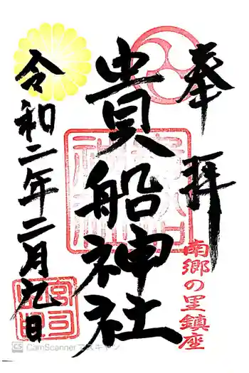 貴船神社の御朱印 2020年02月