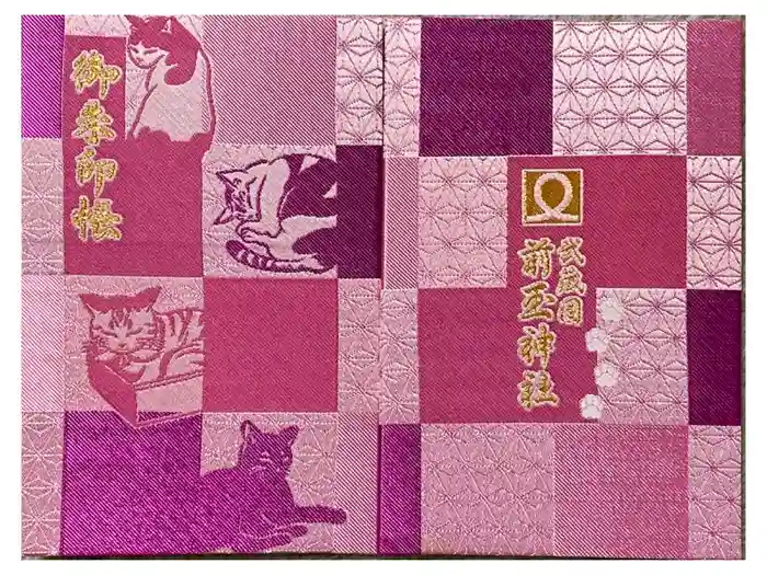 前玉神社の御朱印帳