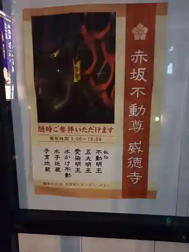 赤坂不動尊威徳寺(東京都)