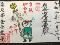 金龍寺の御朱印