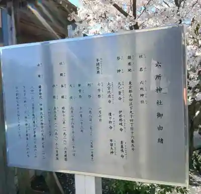 六所神社の{uncategorized: "未分類", other: "その他", undefined: "問題あり", building: "その他建物", grave: "お墓", sacred_gate: "鳥居", guardian: "狛犬", statue: "像", buddha: "仏像", history: "歴史", nature: "自然", garden: "庭園", animal: "動物", pagoda: "塔", temizu: "手水舎", mountain_gate: "山門・神門", sanctuary: "本殿・本堂", subordinate: "末社・摂社", art: "芸術", scenery: "景色", jizo: "地蔵", ema: "絵馬", goshuin: "御朱印", omikuji: "おみくじ", items: "授与品その他", amulet: "お守り", goshuincho: "御朱印帳", eats: "食事", festival: "お祭り", votive_dance: "神楽", shichigosan: "七五三参", wedding: "結婚式", experience: "体験その他", initially: "初詣", around: "周辺", anti_infection: "感染症対策"}