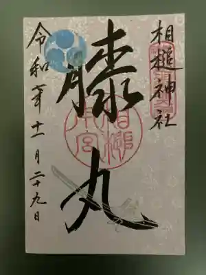 相槌神社(京都府)