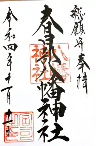 春日部八幡神社の御朱印