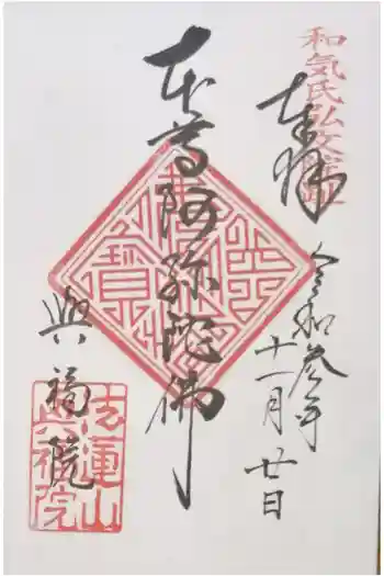 興福院の御朱印 2021年11月